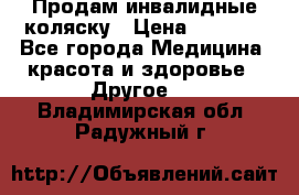 Продам инвалидные коляску › Цена ­ 1 000 - Все города Медицина, красота и здоровье » Другое   . Владимирская обл.,Радужный г.